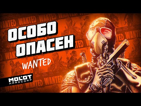 Видео: Полка Молота: «Wanted \ Особо Опасен\ В Розыске» (#7)