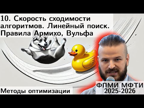 Видео: 10. Скорость сходимости алгоритмов. Линейный поиск. Правила Армихо, Вульфа. МФТИ 2025