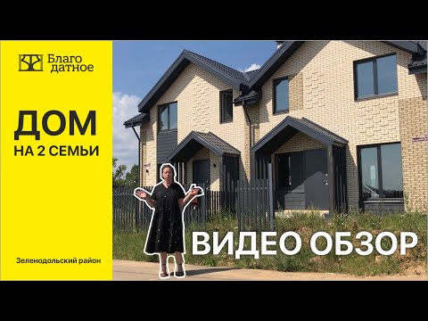 Видео: Готовый таунхаус - или дом на 2 семьи. Подробнее смотрите в нашем видео обзоре!
