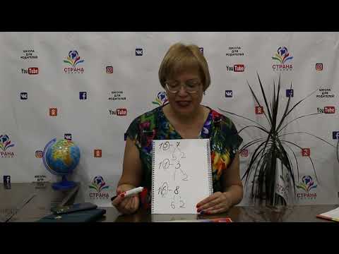 Видео: Учимся Вычитать  примеры вида 14 - 7