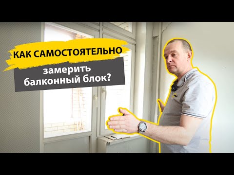 Видео: Как самостоятельно замерить балконный блок ПВХ. Инструкция.