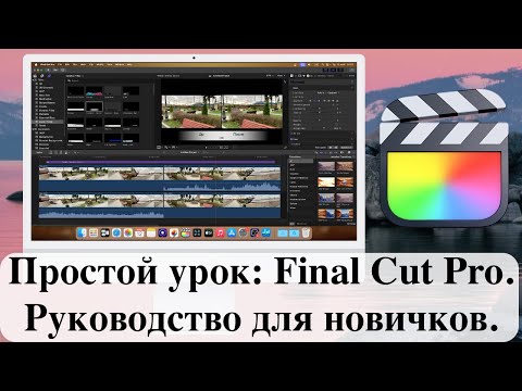 Видео: Простой урок: Final Cut Pro. Руководство для новичков.