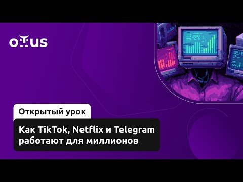 Видео: Как TikTok, Netflix и Telegram работают для миллионов // Демо-занятие курса «Highload Architect»