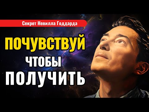 Видео: Как Исполнить Желание Силой Чувства - Техника Невилла Годдарда