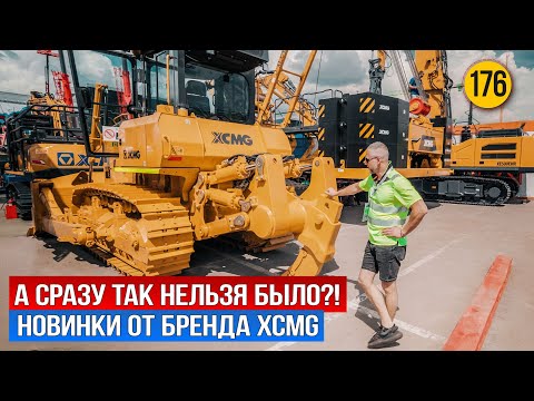 Видео: Обновленная спецтехника и новинки от бренда XCMG