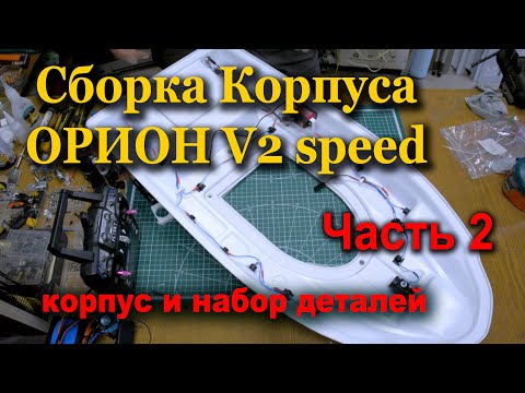 Видео: Орион V2 speed Сборка часть 2 Верхняя часть, Система сброса.