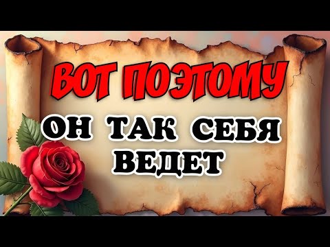 Видео: 🌿Почему он так себя ведет⁉️ 💯 узнай правду❗️