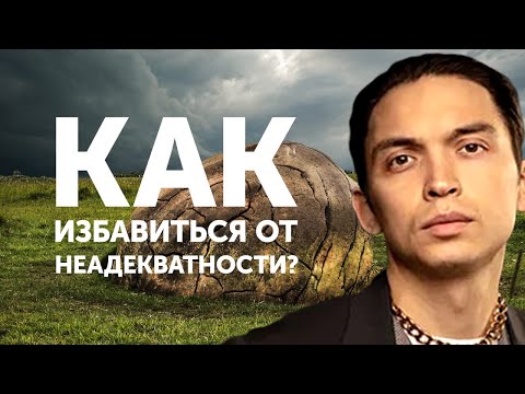 Видео: Как избавиться от неадекватности? | Петр Осипов Метаморфозы БМ