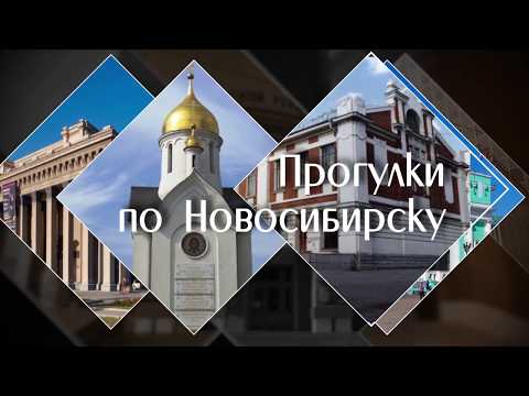 Видео: "Театральная площадь". Прогулки по Новосибирску с Евгением Антроповым.