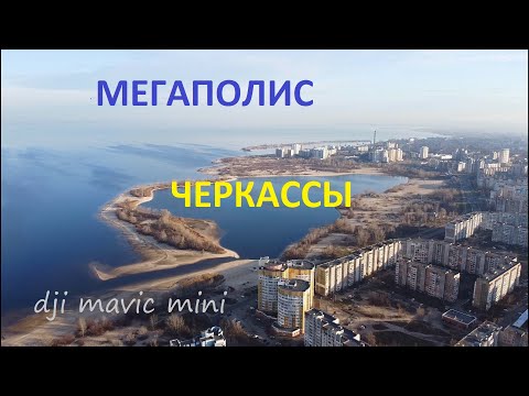 Видео: Черкассы с высоты  16.12.2019 CHERKASSY  наш крутой "мегаполис" на берегу Днепра  dji mavic mini