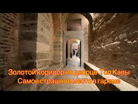 Видео: САМОЕ СТРАШНОЕ МЕСТО В ГАРЕМЕ ТОП КАПЫ.ПОЧЕМУ ЕГО НАЗЫВАЮТ ЗОЛОТЫМ КОРИДОРОМ.ЖИЗНЬ ПРОСТЫХ НАЛОЖНИЦ.