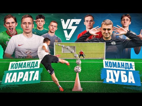 Видео: КОМАНДА КАРАТА vs КОМАНДА ДУБА на 30.000 РУБЛЕЙ
