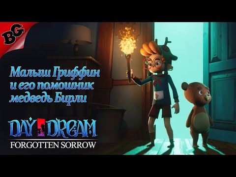 Видео: Little nightmares и плюшевый медведь ➤ Daydream: Forgotten Sorrow Демо