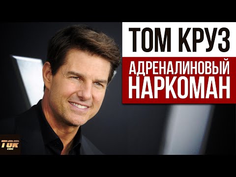 Видео: Том Круз - самый сумасшедший актёр голливуда