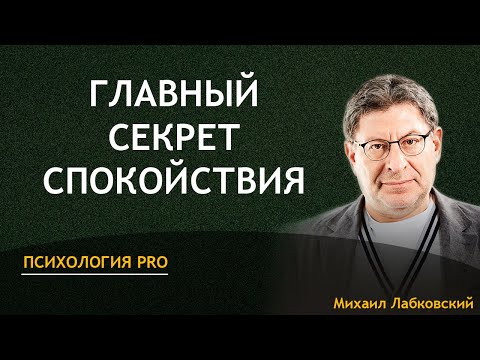 Видео: Михаил Лабковский - Главный секрет спокойствия