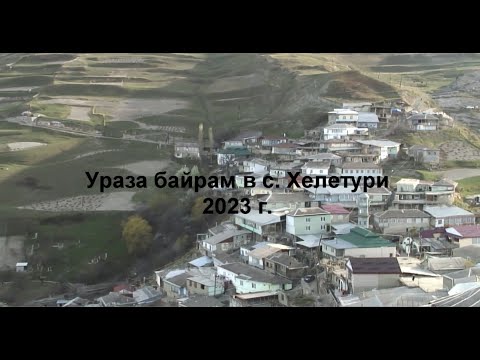 Видео: Ураза байрам в с.Хелетури 2023 г.