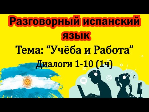 Видео: Работа и учёба (1ч) - Разбор диалогов на Аргентинском-Испанском языке