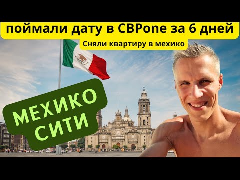 Видео: Из Канкуна в Мехико Сити. Поймали дату в CBP one за 6 дней. Сняли квартиру в Мехико Часть 4