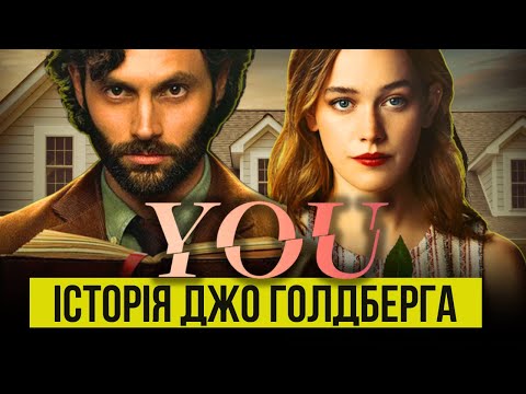 Видео: 💔 Як серіал «ТИ» зруйнував уявлення про кохання… (або ні) | Історія створення серіалу «YOU»