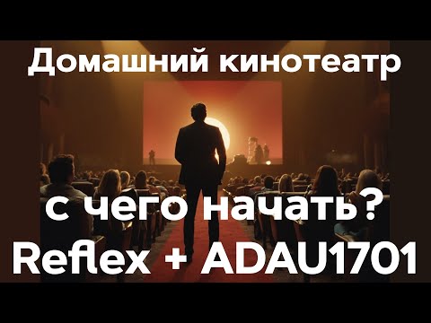 Видео: Домашний кинотеатр Surround 7.1 С чего начать? Reflex? ADAU1701?