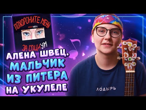 Видео: Алена Швец. - МАЛЬЧИК ИЗ ПИТЕРА разбор на укулеле \ Даша Кирпич