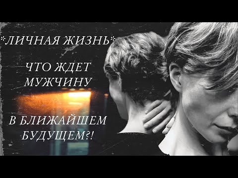 Видео: *ЛИЧНАЯ ЖИЗНЬ* ЧТО ЖДЕТ МУЖЧИНУ В БЛИЖАЙШЕМ БУДУЩЕМ?!#таро #tarot #тароонлайн