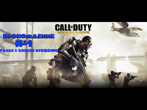 Видео: ПРОХОЖДЕНИЕ|CALL OF DUTY:ADVANCED WARFARE|ГЛАВА 1:Боевое крещение