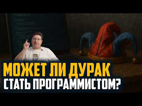 Видео: Может ли ДУРАК стать программистом?