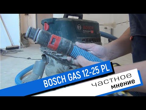 Видео: Частное мнение. Строительный пылесос BOSCH GAS 12-25 PL