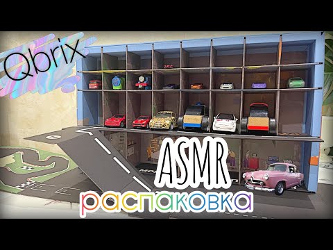 Видео: #asmr Распаковка, обзор и сборка Qbrix гараж АСМР с шёпотом РАССТАВЛЯЮ МАШИНКИ Unboxing