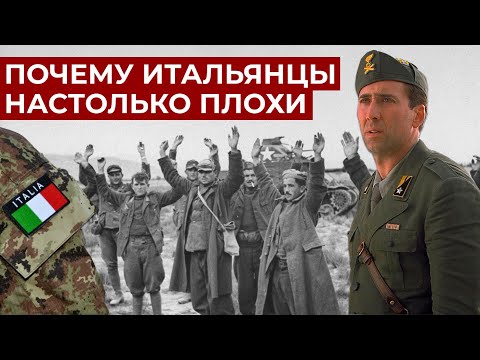 Видео: САМАЯ НЕУДАЧЛИВАЯ АРМИЯ 20 ВЕКА // ИТАЛЬЯНСКАЯ АРМИЯ //часть 1