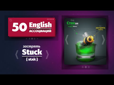 Видео: Запомни +50 Английских слов за 30 минут | 🧠 Метод ассоциаций.