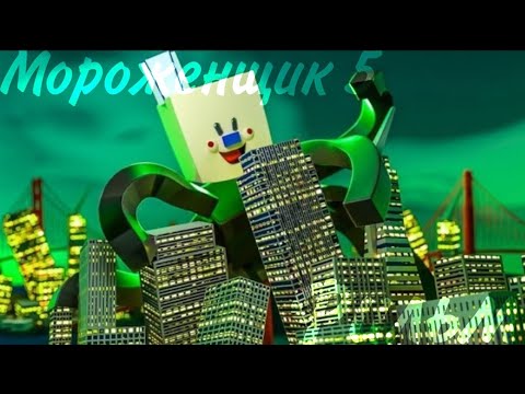 Видео: Minecraft фильм:Мороженщик 5