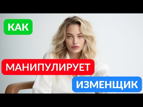Видео: Как изменник манипулирует всеми