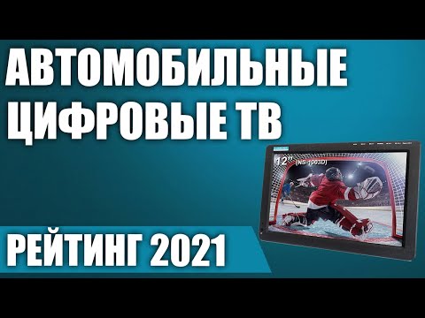 Видео: ТОП—5. 🖥Лучшие автомобильные цифровые телевизоры. Рейтинг 2021 года! (dvb t2, 12 вольт)