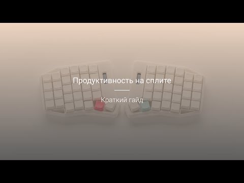 Видео: Как использовать сплит-клавиатуру эффективно? Пошаговая инструкция
