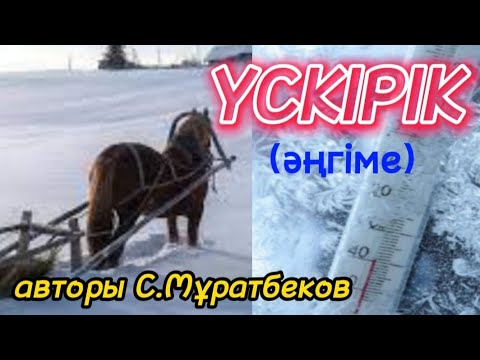 Видео: Үскірік әңгіме авторы Сайын Мұратбеков#аудиокітап#аудиоәңгіме
