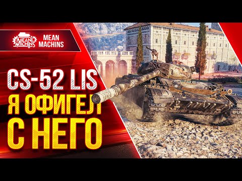 Видео: CS-52 LIS  - ОФИГЕЛ С НЕГО ● Шикарный танк с Добротной Альфой ● ЛучшееДляВас