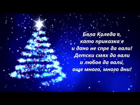 Видео: Бяла Приказка (Бяла Коледа) - Светослав Лобошки, Мариета Ангелова - Инструментал / Караоке