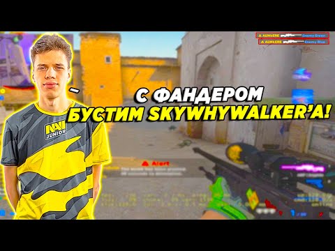 Видео: AUNKERE И FANDER ЖЕСТКО БУСТЯТ SKYWHYWALKER НА 5К ЭЛО / АУНКЕР И ФАНДЕР ИГРАЮТ С ВОЛКЕРОМ (CSGO)