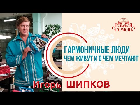 Видео: Игорь Шипков в гостях у "Тульской гармони".