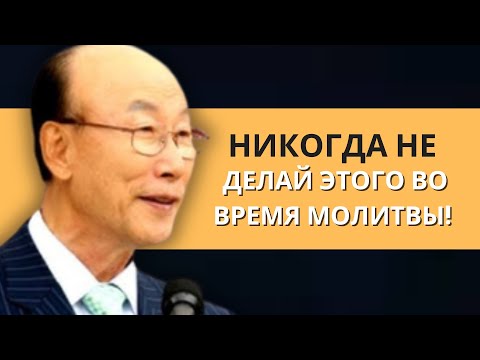 Видео: Молитесь правильно. не совершайте этих 5 ошибок в молитве | Дэвид Пол Йонги Чо Легенды