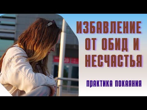 Видео: Лучшая практика для избавления от обид на маму |Практика  покаяния