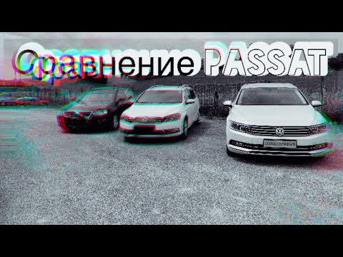 Видео: Сравнение Volkswagen Passat B6 B7 и B8  3 разных поколения . В чем же отличия ?