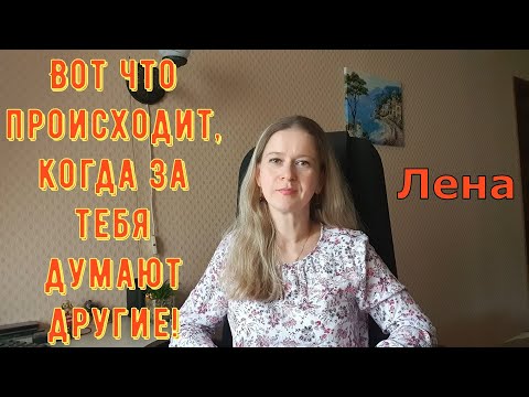 Видео: Вот что происходит, когда за тебя думают другие! / Лeна LIFE / Лена и Ваня LIFE / Обзор