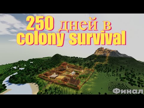 Видео: COLONY SURVIVAL - 250 дней развития колонии. 250 дней выживания (финал)