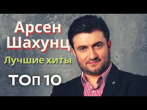 Видео: Арсен ШАХУНЦ - Самые Лучшие Песни  2022