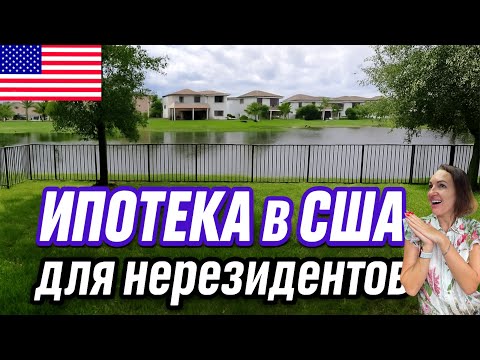 Видео: Инвест-разбор дома в Майами, с ипотекой для иностранцев 