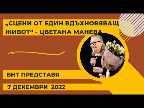 Видео: „БНТ представя": „Сцени от един вдъхновяващ живот“ - Цветана Манева  - 07.12.2022