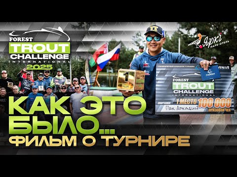 Видео: Forest Trout Challenge International 2025. Осень